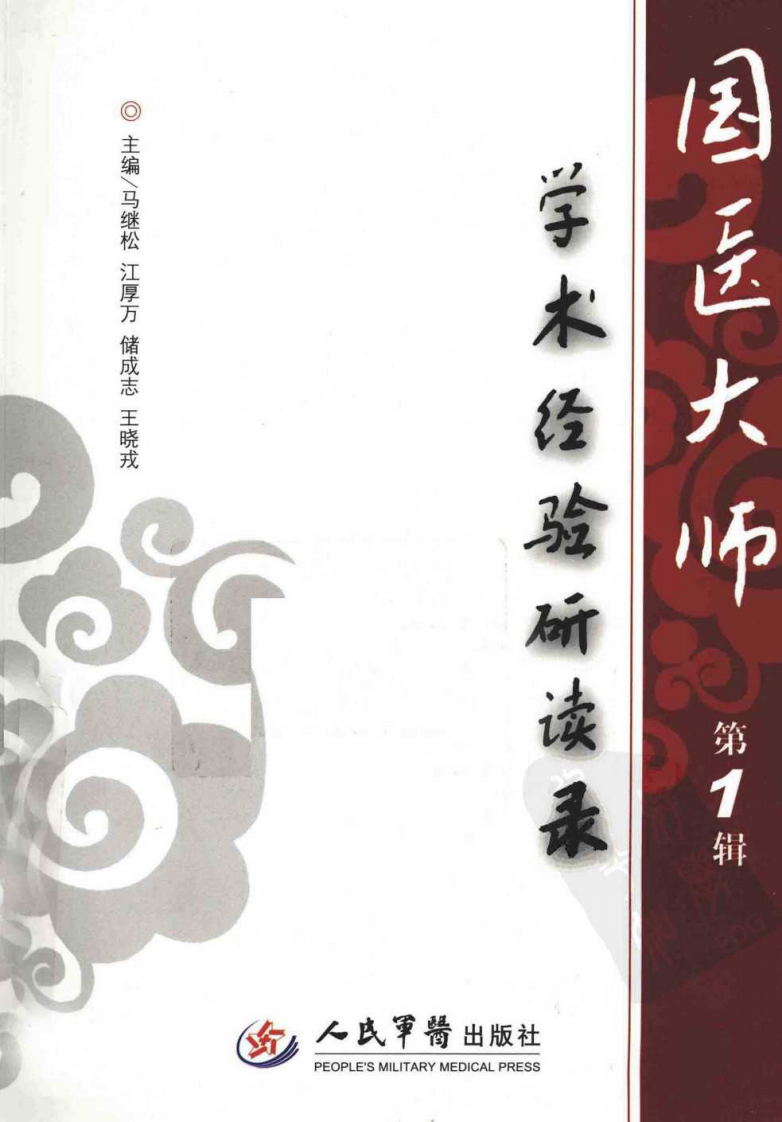 国医大师学术经验研读录（第1辑）（高清版）.pdf 第1页