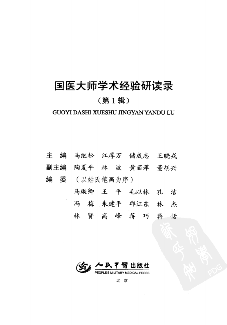 国医大师学术经验研读录（第1辑）（高清版）.pdf 第3页