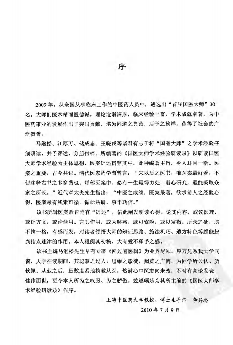 国医大师学术经验研读录（第1辑）（高清版）.pdf 第5页