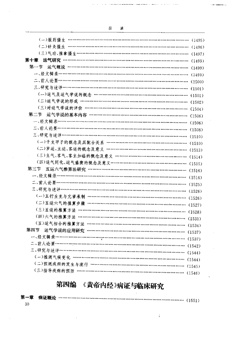 黄帝内经研究大成-4-病证与临床研究.pdf 第1页