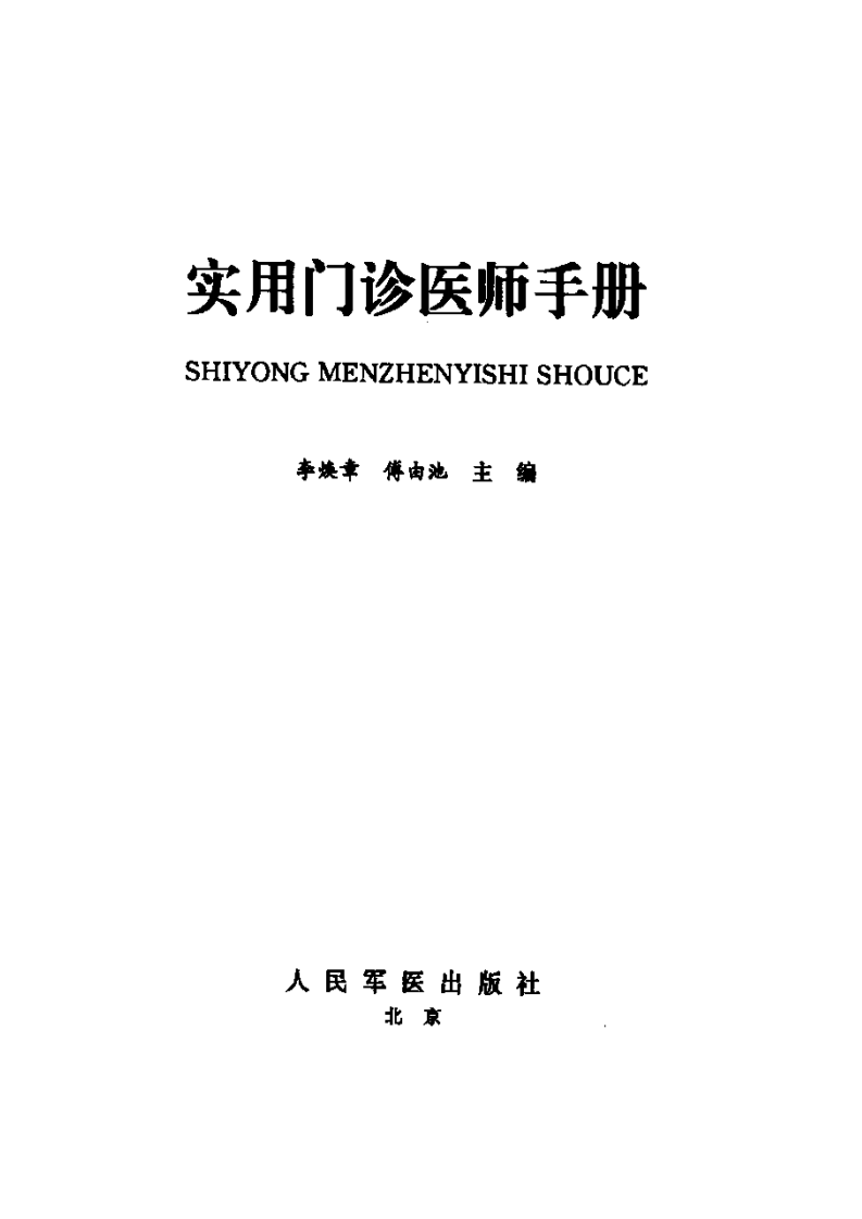 实用门诊医师手册.pdf 第2页