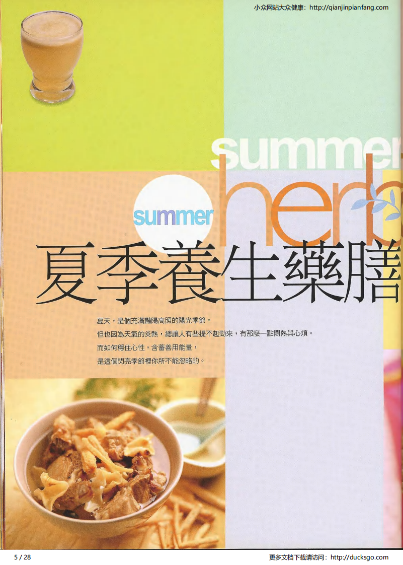 四季养生药膳·夏（三采文化）.pdf 第5页