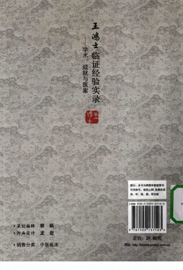 王鸿士临证经验实录—学术、成就与医案（超清版）.pdf 第2页