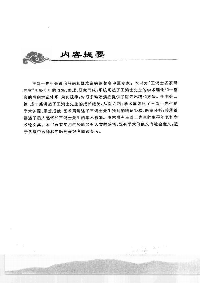 王鸿士临证经验实录—学术、成就与医案（超清版）.pdf 第5页
