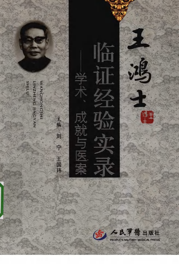王鸿士临证经验实录—学术、成就与医案（超清版）.pdf 第1页