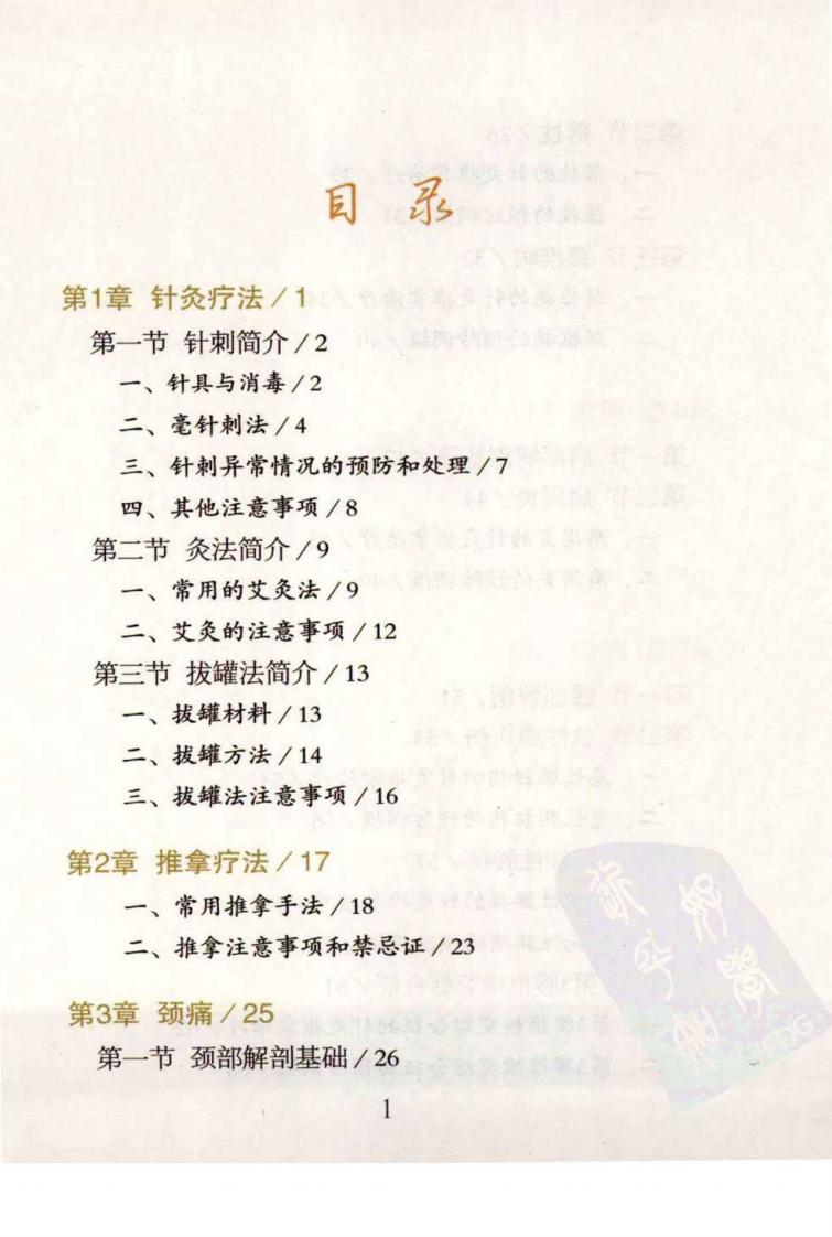 颈肩腰腿痛简易针灸推拿（超清彩图版）.pdf 第5页