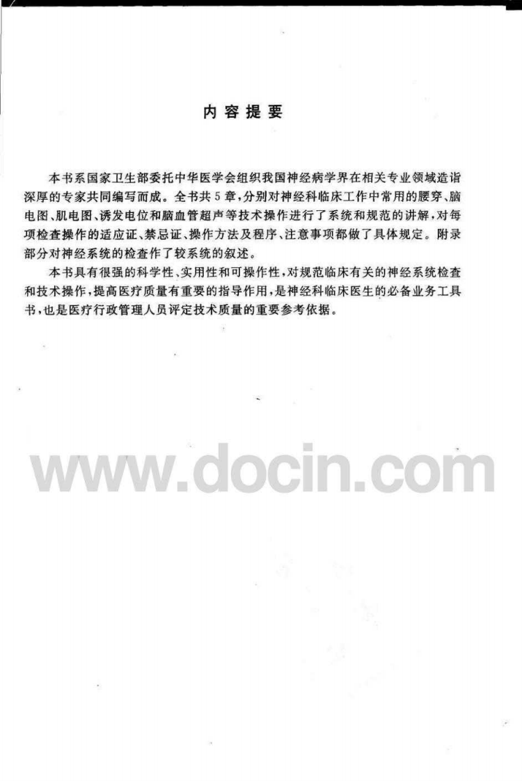 临床技术操作规范&mdash;神经病学分册（高清版）.pdf 第5页