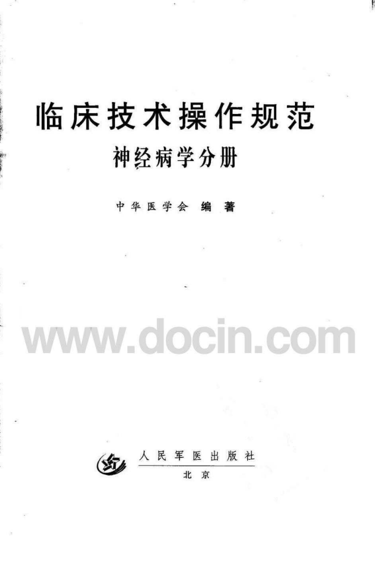 临床技术操作规范&mdash;神经病学分册（高清版）.pdf 第3页