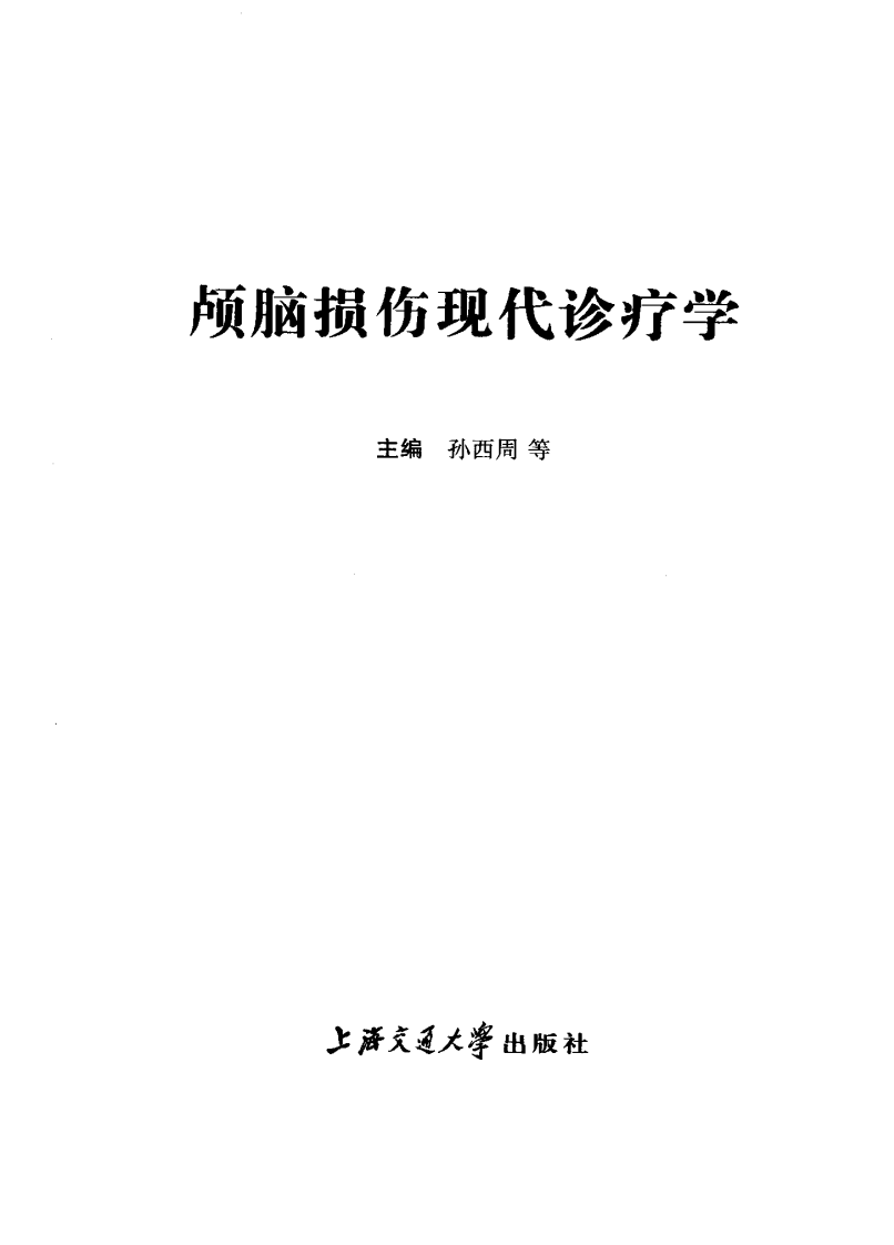 颅脑损伤现代诊疗学（高清版）.pdf 第3页