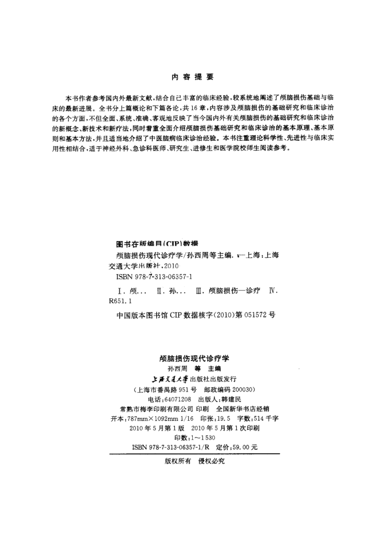 颅脑损伤现代诊疗学（高清版）.pdf 第4页