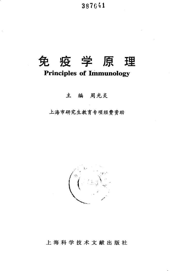 免疫学原理.pdf 第1页