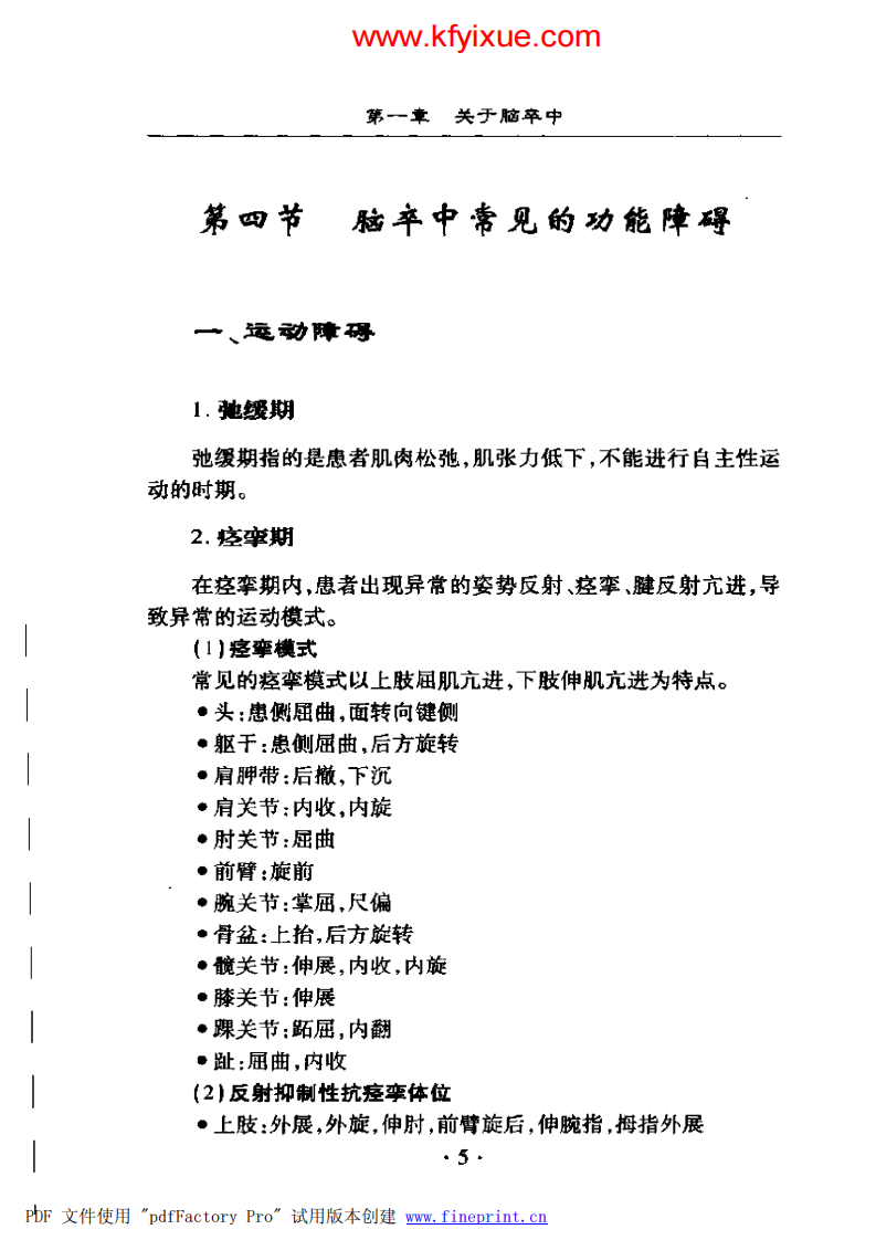 脑卒中的中西医康复治疗图解..pdf 第5页