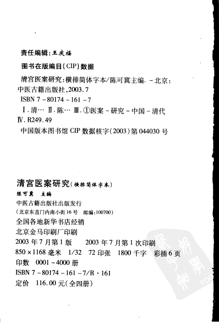 清宫医案研究（第叁册）（横排简体高清版）.pdf 第4页