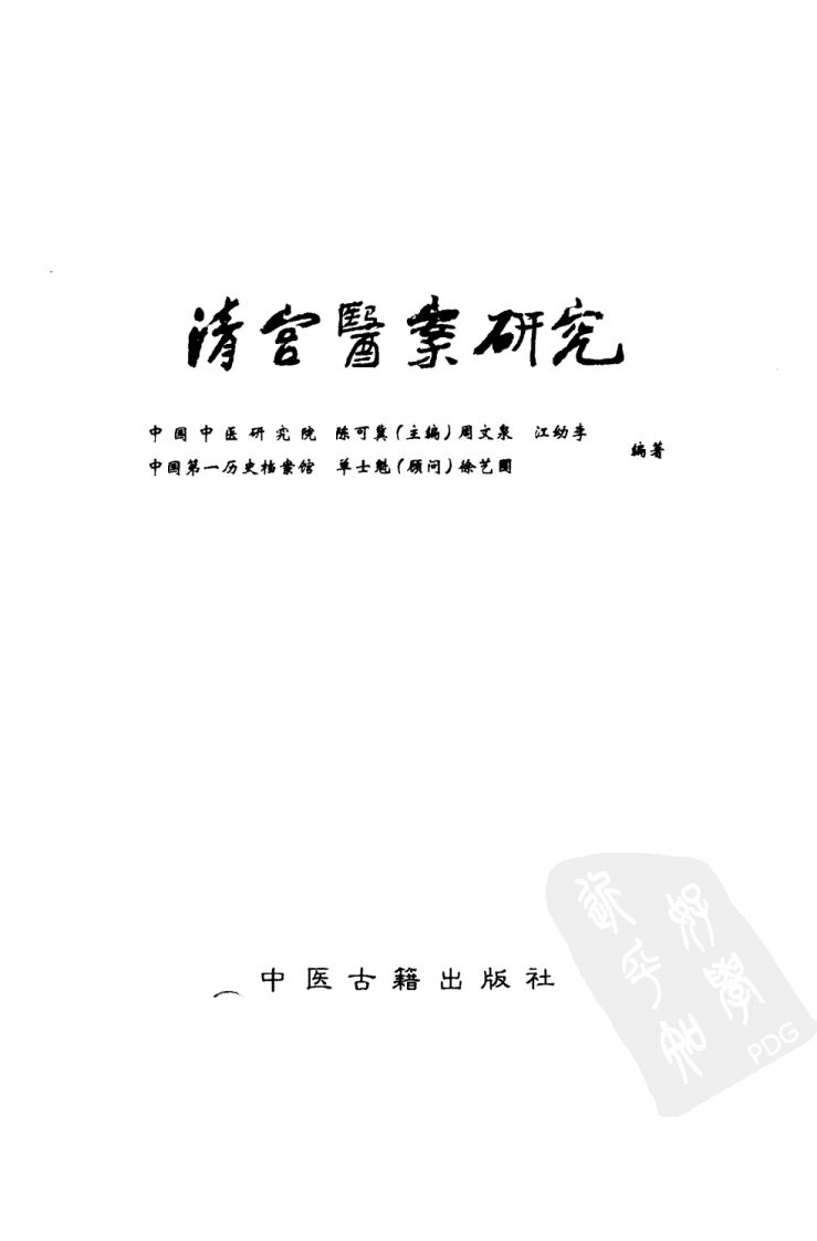 清宫医案研究（第肆册）（横排简体高清版）.pdf 第3页