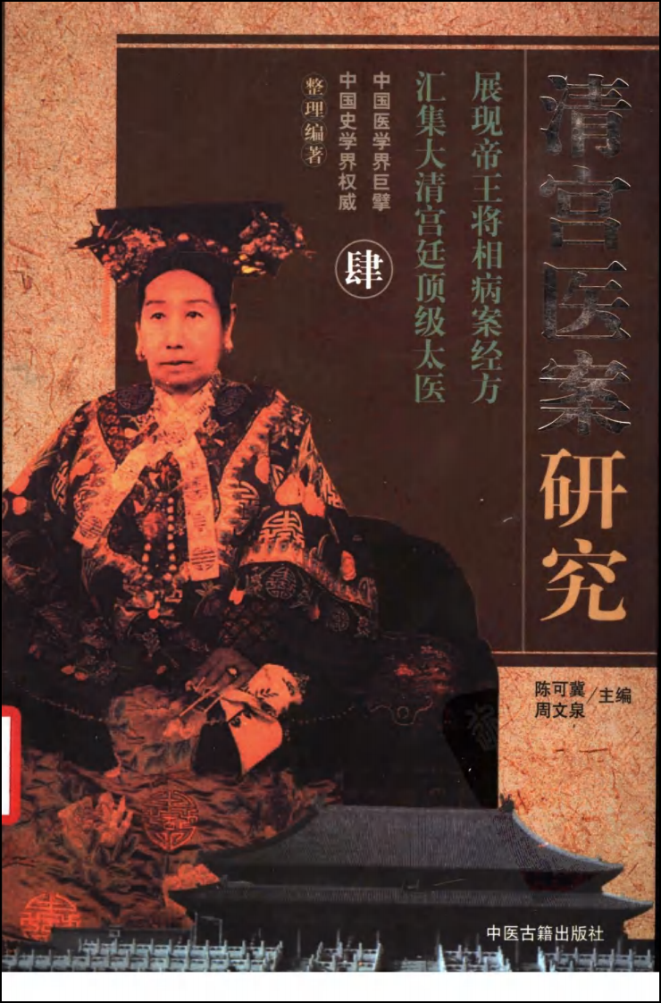 清宫医案研究（第肆册）（横排简体高清版）.pdf 第1页