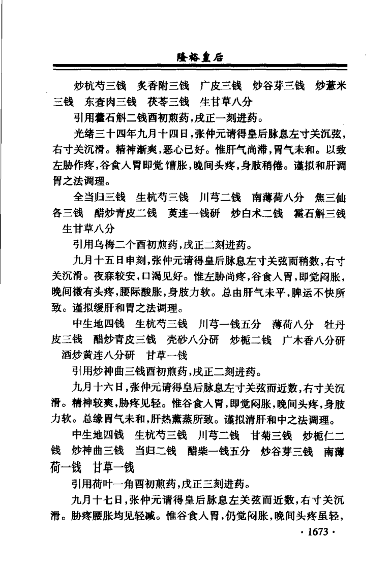 清宫医案研究（第肆册）（横排简体高清版）.pdf 第5页