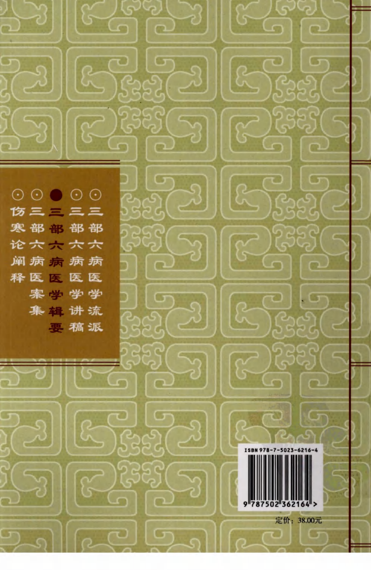 三部六病医学流派丛书—三部六病医学辑要（高清版）.pdf 第2页