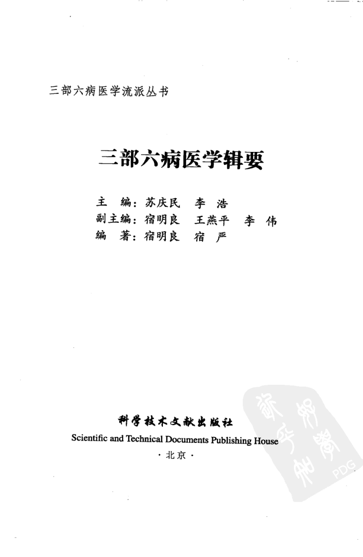 三部六病医学流派丛书—三部六病医学辑要（高清版）.pdf 第3页