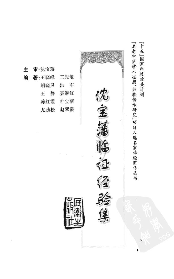 沈宝藩临证经验集（高清版）.pdf 第3页