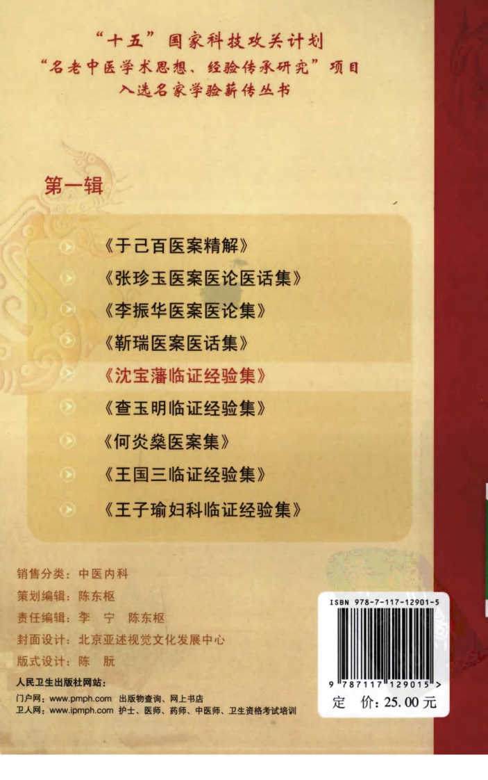 沈宝藩临证经验集（高清版）.pdf 第2页