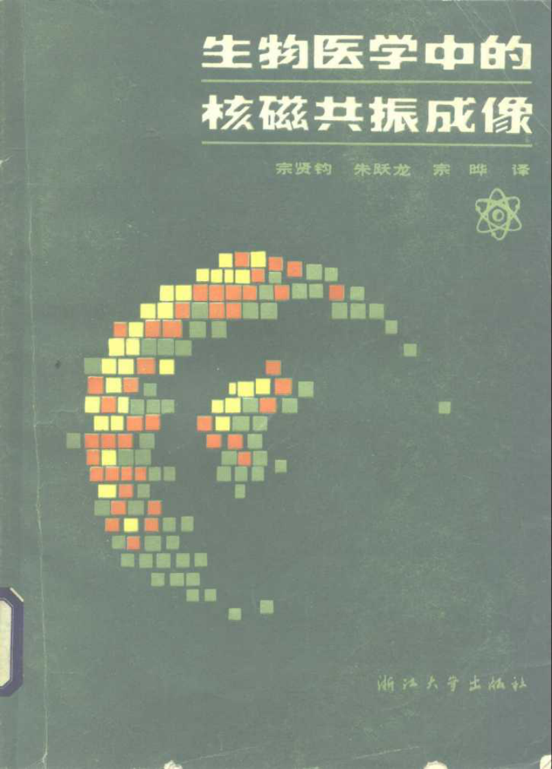 生物医学中的核磁共振成像.pdf 第1页