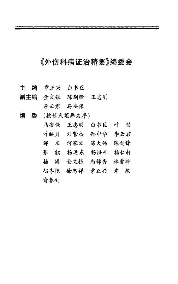 外伤科病证治精要（扫描版）.pdf 第5页