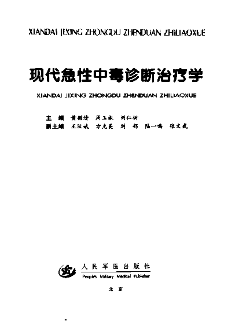 现代急性中毒诊断治疗学.pdf 第3页