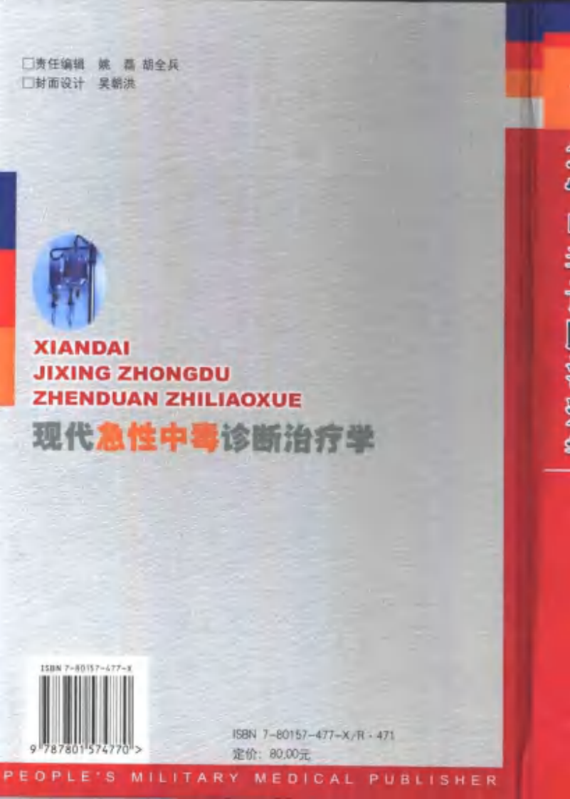 现代急性中毒诊断治疗学.pdf 第2页