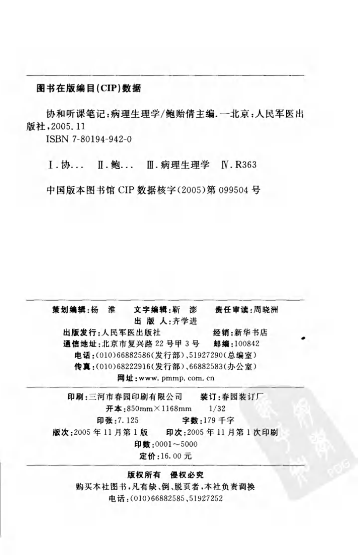 协和听课笔记：病理生理学.pdf 第4页