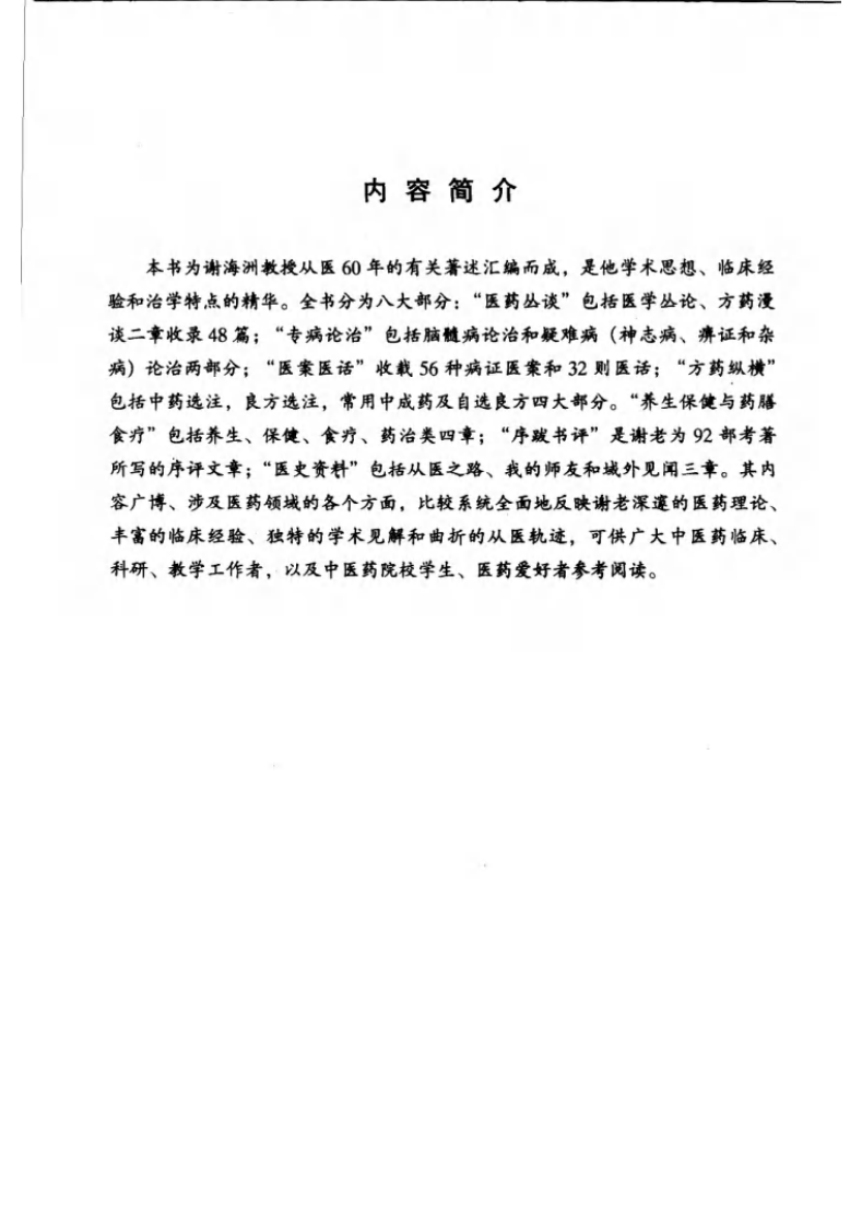 谢海洲医学文集（超清版）.pdf 第3页