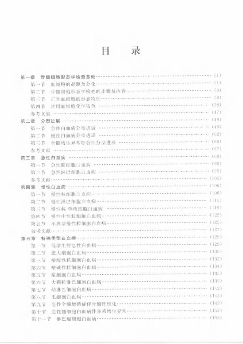 新编白血病细胞形态诊断学.pdf 第4页