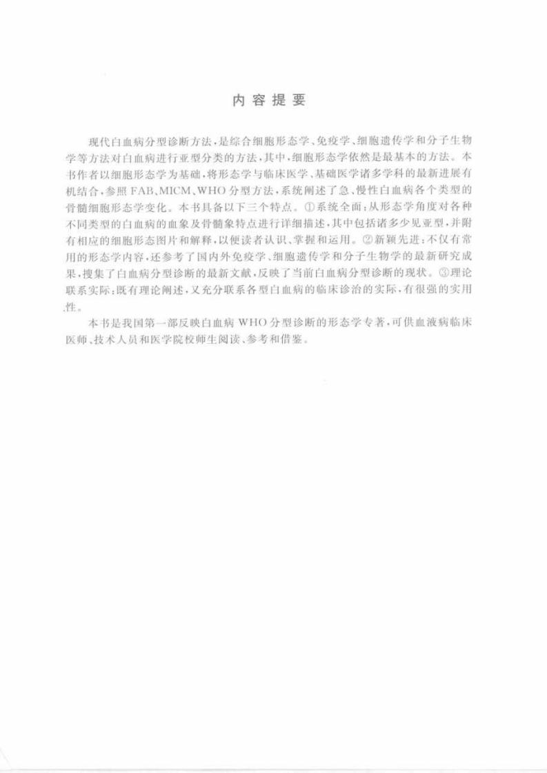 新编白血病细胞形态诊断学.pdf 第2页