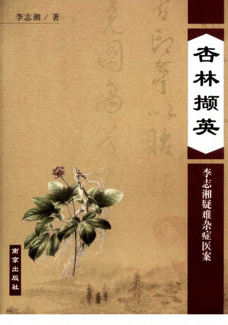 杏林撷英—李志湘疑难杂症医案（高清版）.pdf 第1页