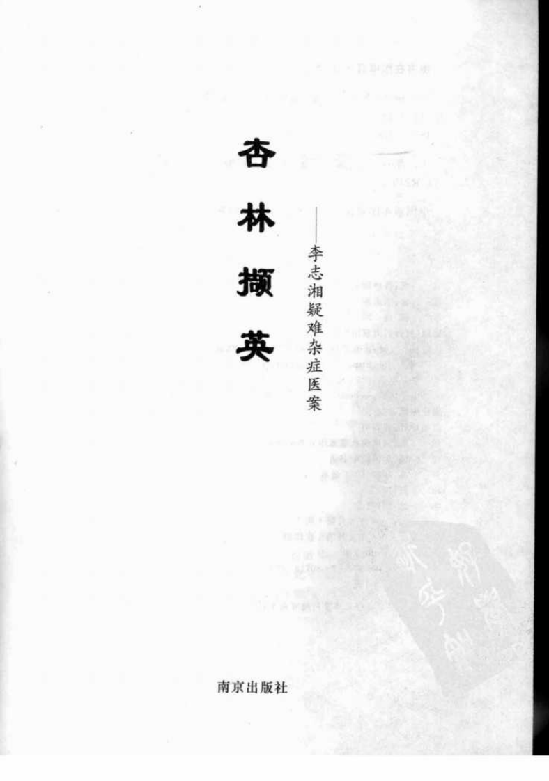 杏林撷英—李志湘疑难杂症医案（高清版）.pdf 第3页