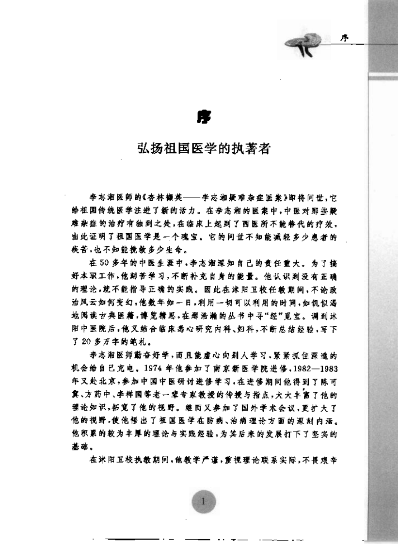 杏林撷英—李志湘疑难杂症医案（高清版）.pdf 第5页