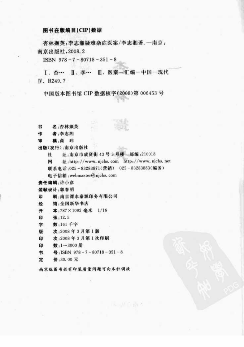 杏林撷英—李志湘疑难杂症医案（高清版）.pdf 第4页