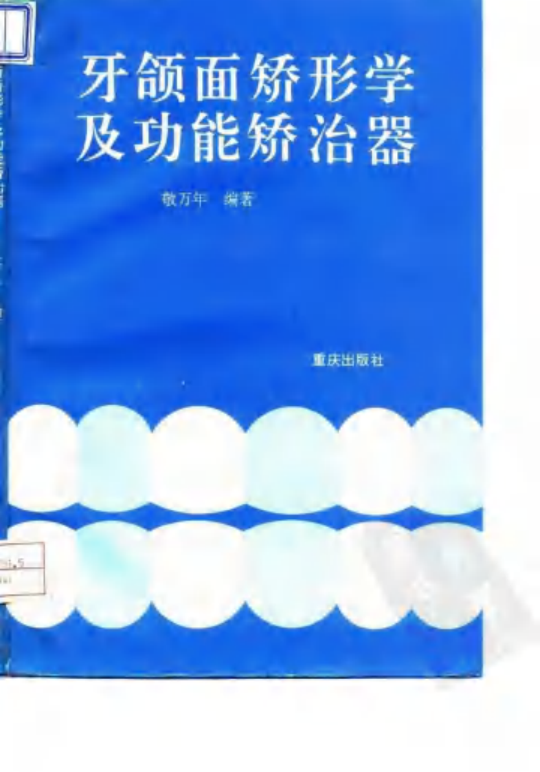 牙颌面矫形学及功能矫治器.pdf 第1页