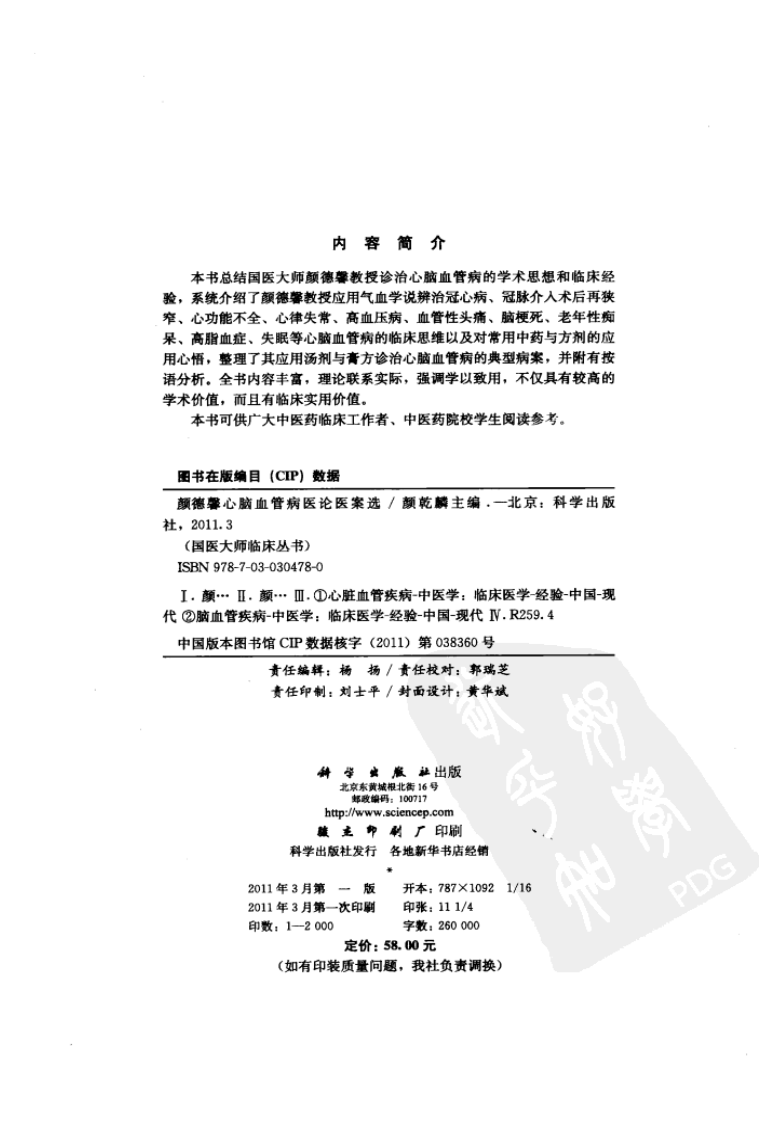 颜德馨心脑血管病医论医案选（高清版）.pdf 第2页