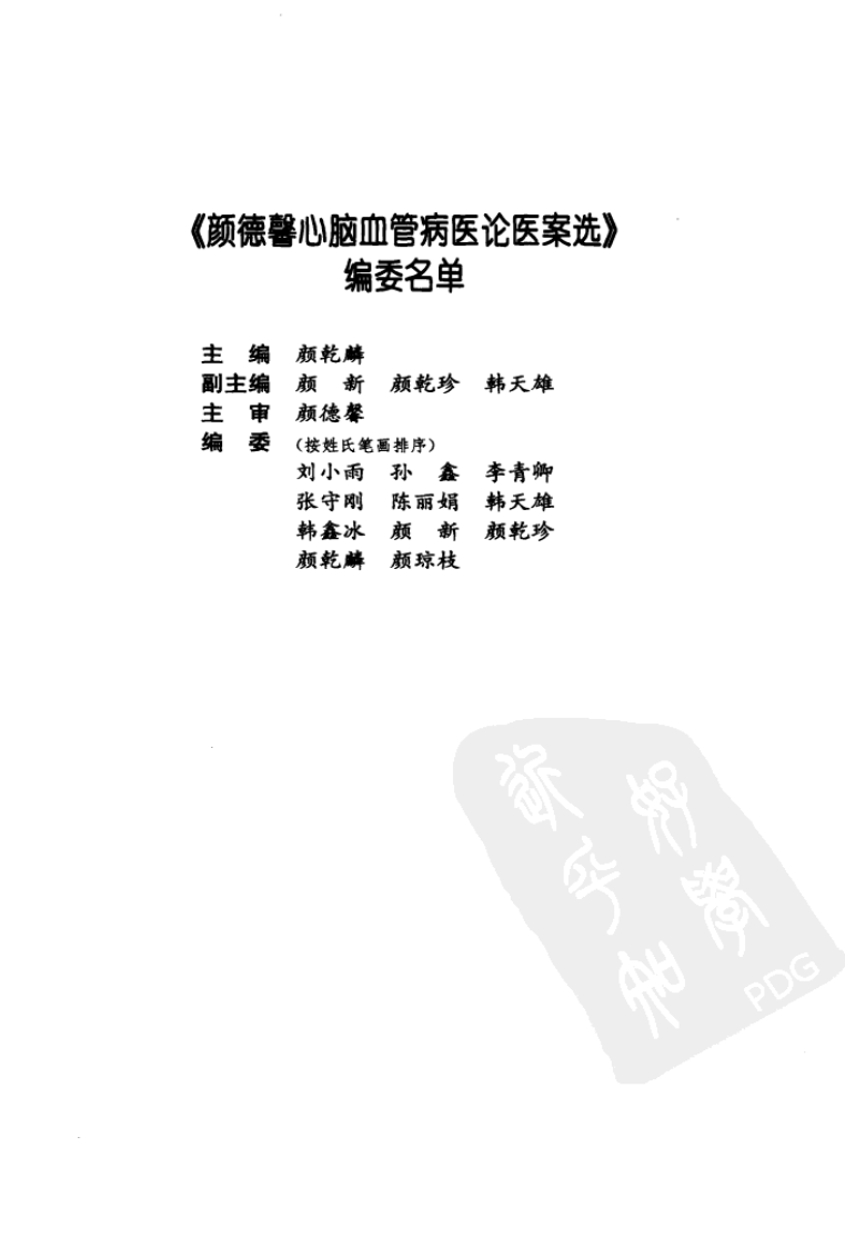 颜德馨心脑血管病医论医案选（高清版）.pdf 第3页
