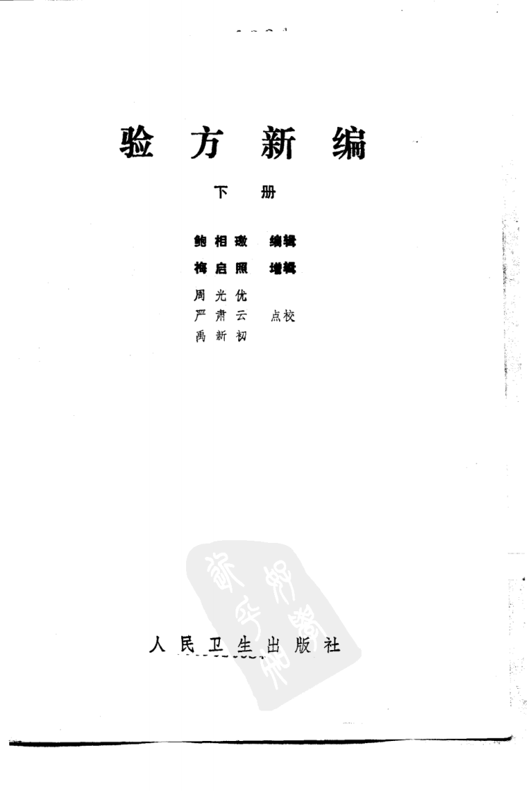 验方新编（下册）.pdf 第2页