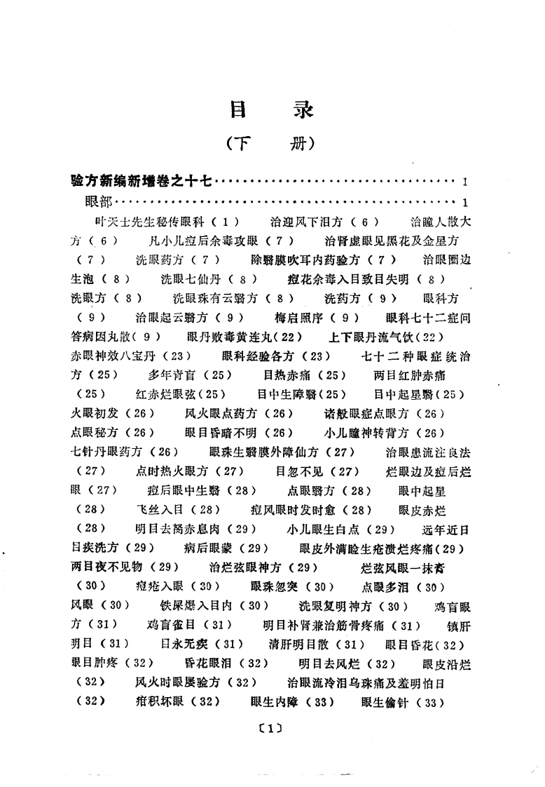验方新编（下册）.pdf 第5页