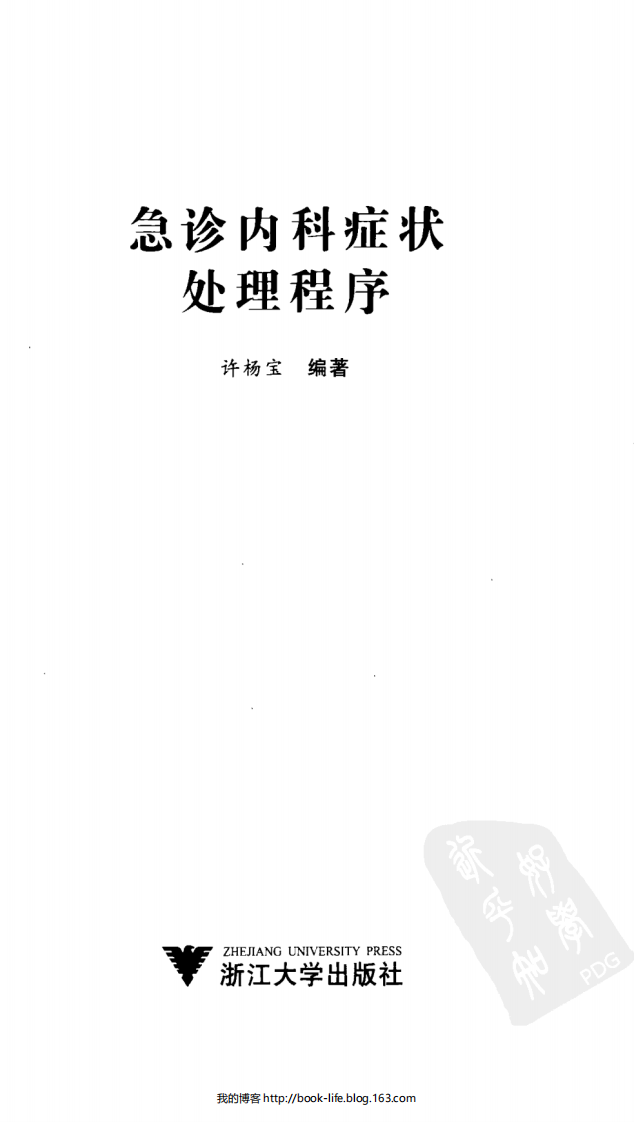 [105-急诊内科症状处理程序].许杨宝.扫描版.pdf 第3页