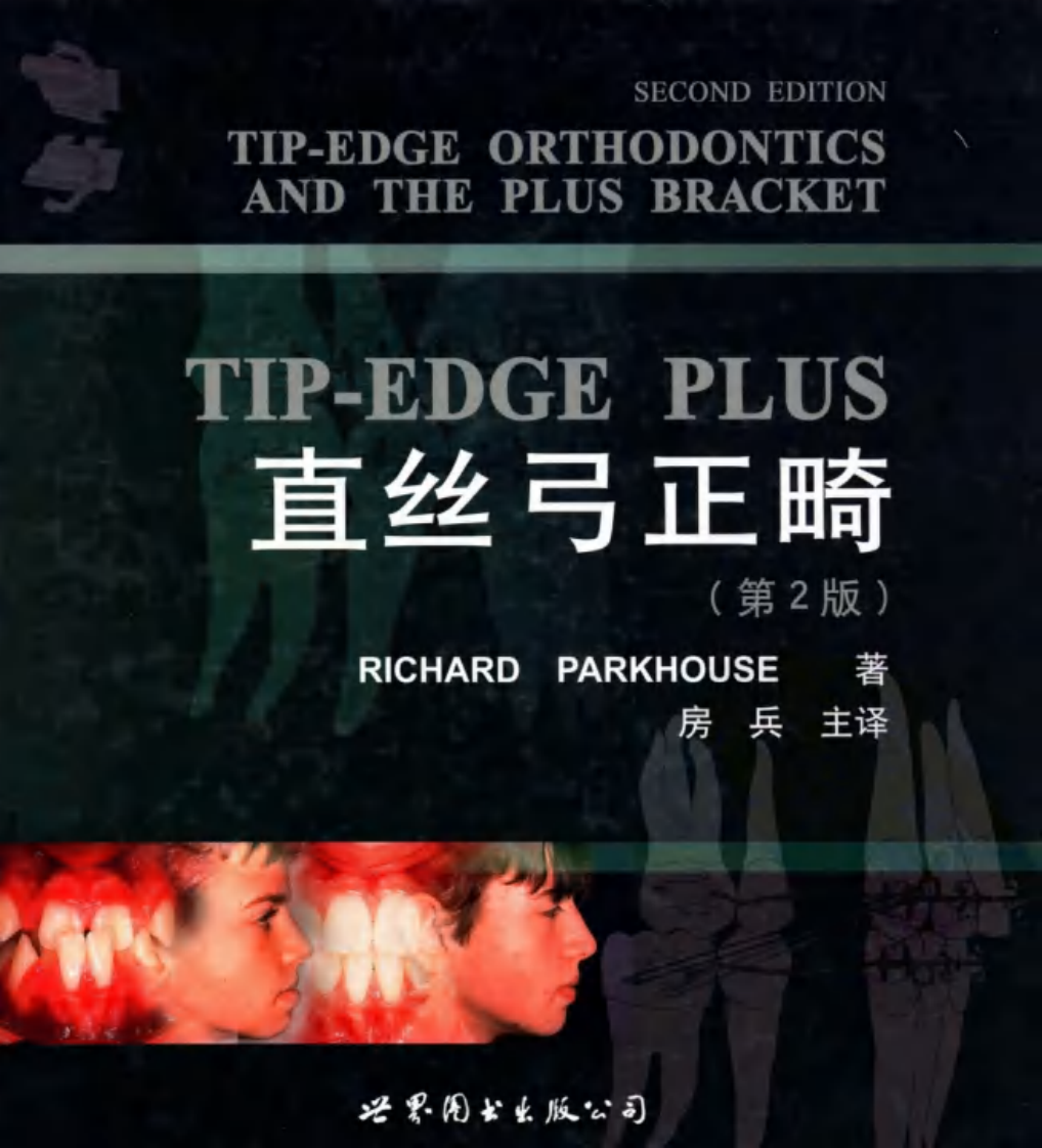 TIP-EDGE PLUS直丝弓正畸.pdf 第1页