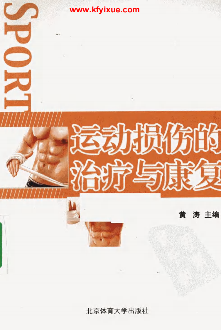 运动损伤的治疗与康复.pdf 第1页