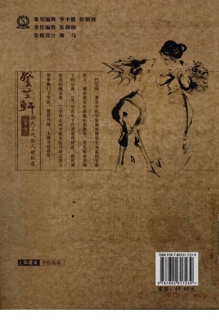 餐芝轩医集：颜氏三代医人耕耘录（高清版）.pdf 第2页