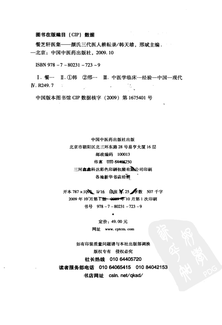 餐芝轩医集：颜氏三代医人耕耘录（高清版）.pdf 第4页