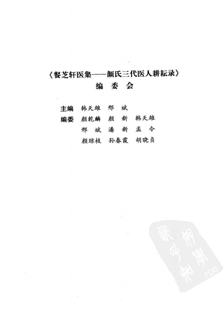 餐芝轩医集：颜氏三代医人耕耘录（高清版）.pdf 第5页