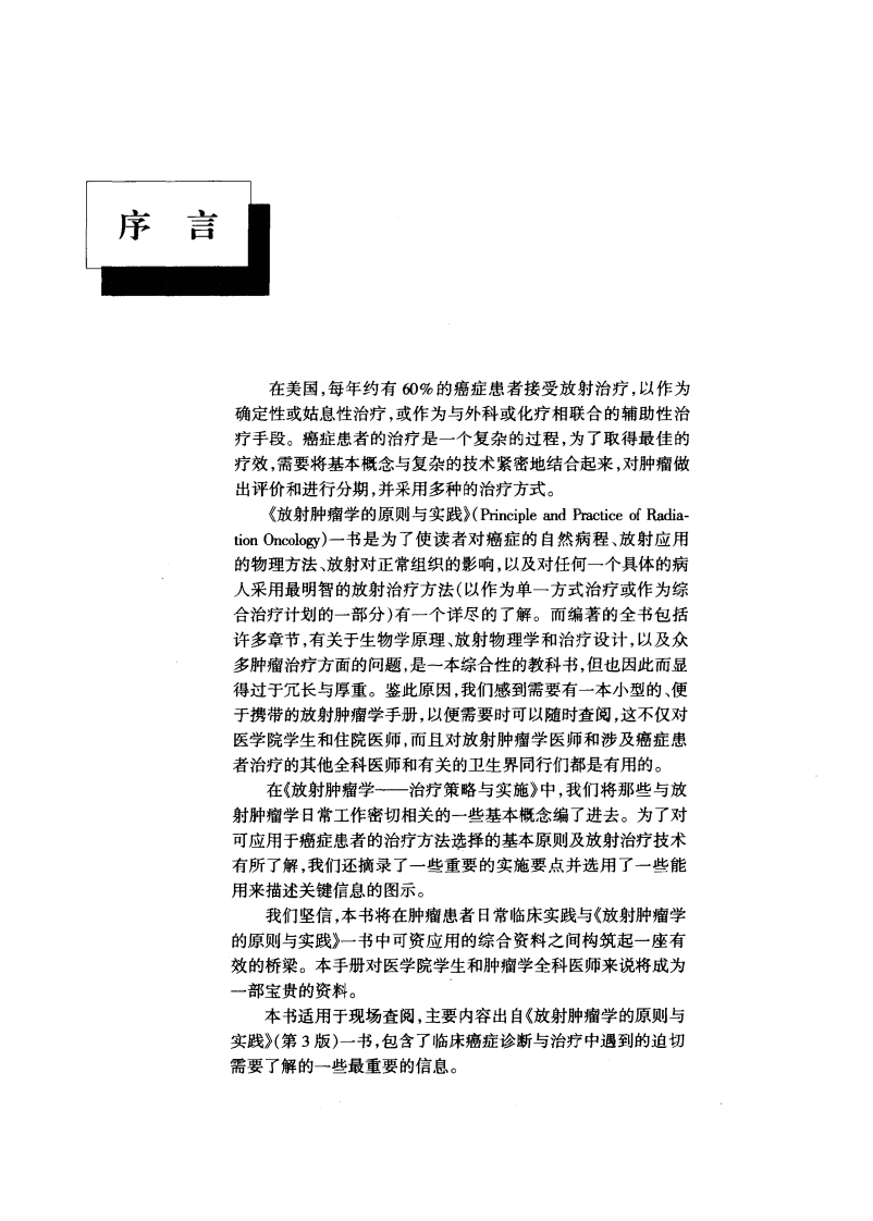放射肿瘤学—治疗策略与实施（高清版）.pdf 第4页