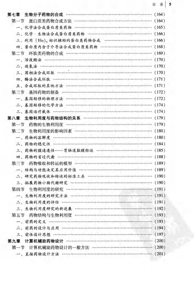 分子药剂学（陈玉祥）.pdf 第5页
