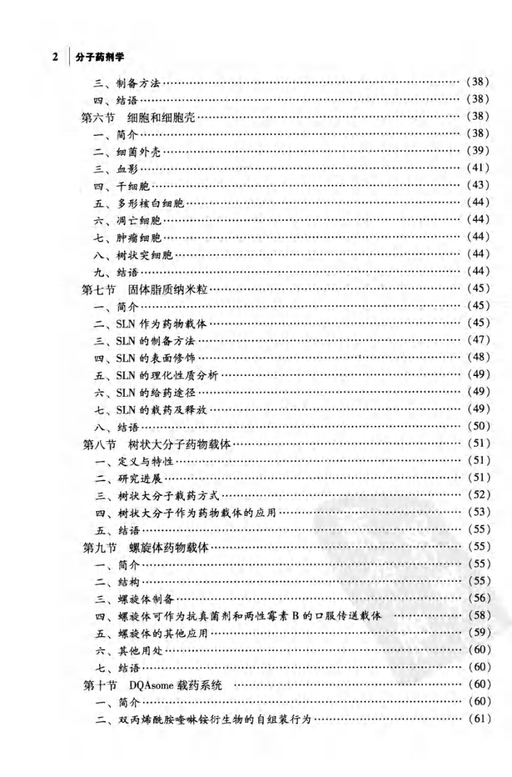 分子药剂学（陈玉祥）.pdf 第2页
